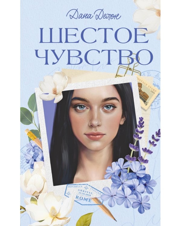 Шестое чувство