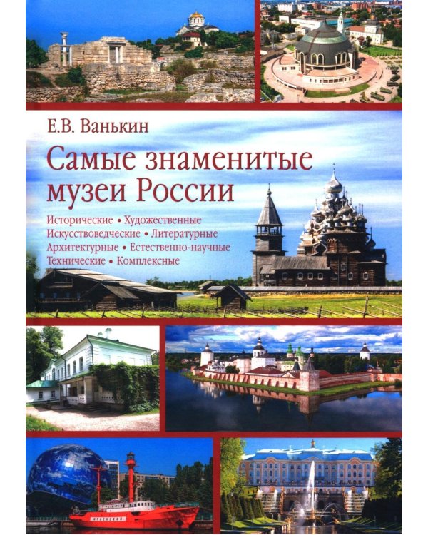 Дополнительное изображение книги «Самые знаменитые музеи России»