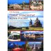 Дополнительное изображение книги «Самые знаменитые музеи России»