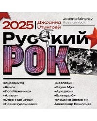 Русский рок. Календарь на 2025 год