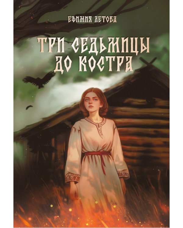 Три седьмицы до костра