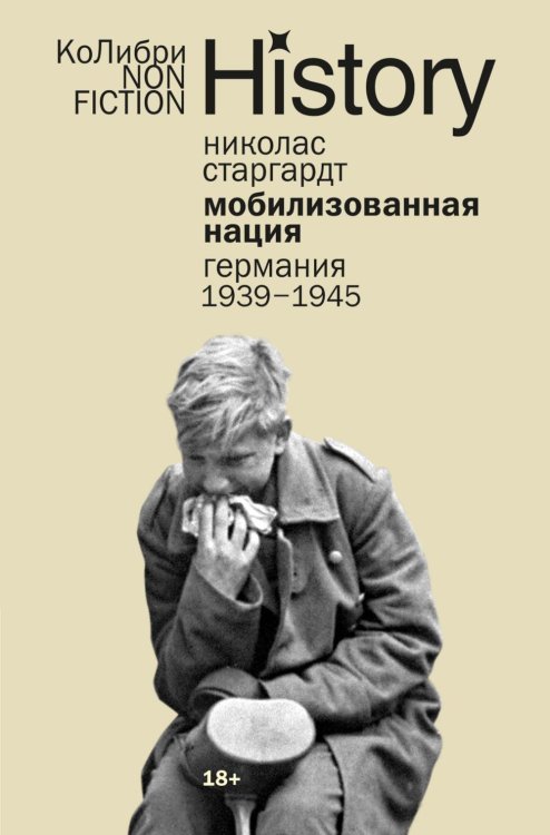 КоЛибри NonFiction Мобилизованная нация: Германия 1939–1945