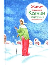 Житие блж. Ксении Петербургской в пересказе для детей