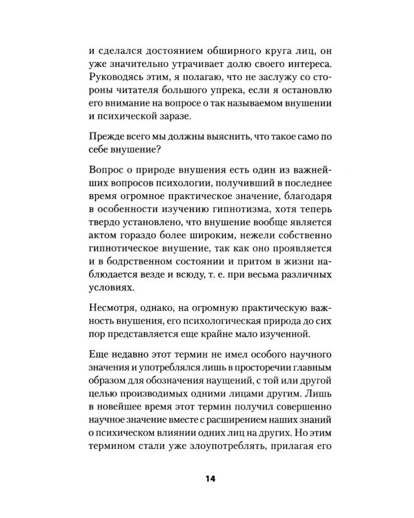Психический микроб. Внушение, убеждение и другие способы влияния на коллективное сознание