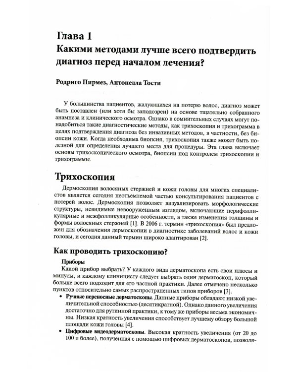 Лечение волос и кожи головы: практическое руководство