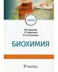 Биохимия: Учебник