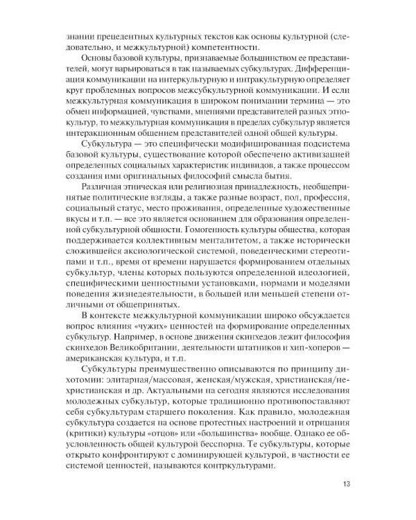 Основы межкультурной коммуникации: Учебное пособие