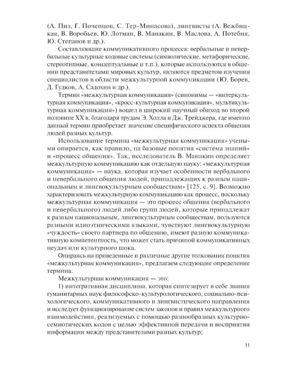 Основы межкультурной коммуникации: Учебное пособие