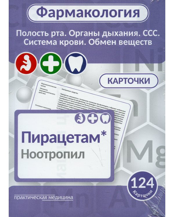 Фармакология. Полость рта, органы дыхания, ССС, система крови, обмен веществ (карточки): Учебное пособие