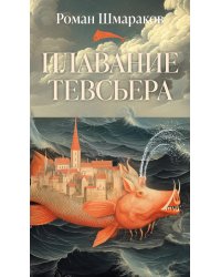 Плавание Тевсьера: роман