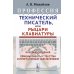 Профессия "Технический писатель", или "Рыцари клавиатуры": Базовые сведения. Приемы работы и программным обеспечением. 3-е изд