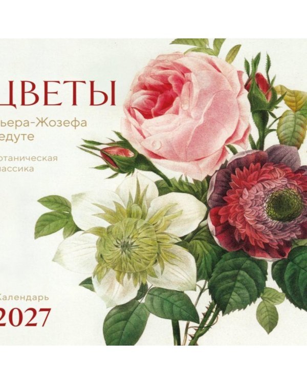 Дополнительное изображение книги «Цветы Пьера-Жозефа Редуте. Ботаническая классика. Календарь настенный на 2027 год (300х300 мм)»