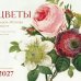 Дополнительное изображение книги «Цветы Пьера-Жозефа Редуте. Ботаническая классика. Календарь настенный на 2027 год (300х300 мм)»