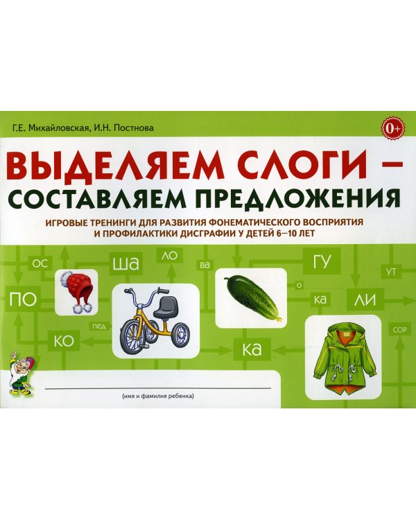 Выделяем слоги - составляем предложения. Игровые тренинги для развития фонематического восприятия