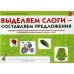 Выделяем слоги - составляем предложения. Игровые тренинги для развития фонематического восприятия