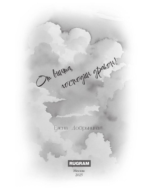 От винта, господин дракон!