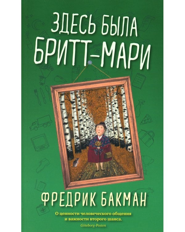 Бабушка велела кланяться и передать, что просит прощения; Здесь была Бритт-Мари (комплект из 2-х книг)