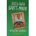Бабушка велела кланяться и передать, что просит прощения; Здесь была Бритт-Мари (комплект из 2-х книг)