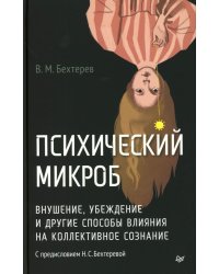 Психический микроб. Внушение, убеждение и другие способы влияния на коллективное сознание