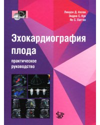 Эхокардиография плода: практическое руководство. + DVD