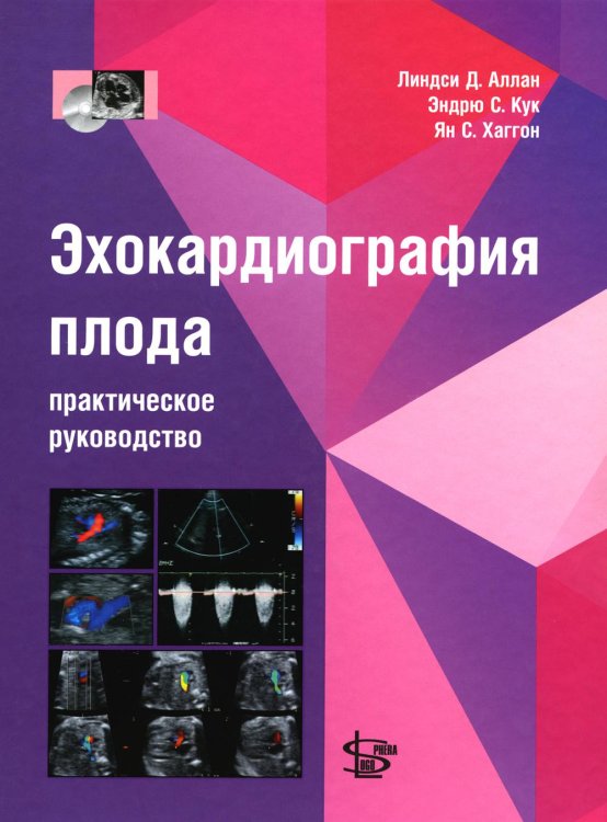 Эхокардиография плода: практическое руководство. + DVD Эхокардиография плода: практическое руководство. + DVD