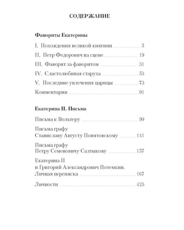 Фавориты Екатерины