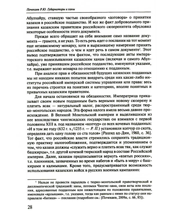 Губернаторы и ханы. Личностный фактор правовой политики Российской империи в Центральной Азии: XVIII - начало XX в. 2-е изд