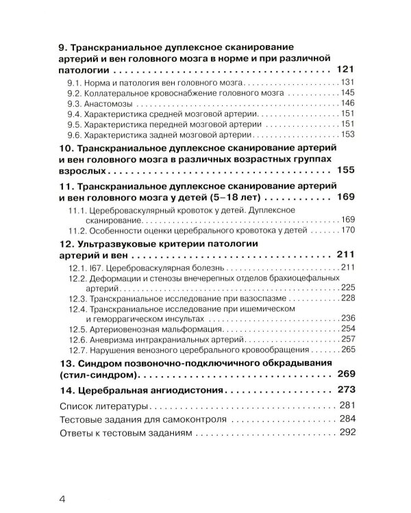 Дуплексное сканирование внутричерепных отделов брахиоцефальных артерий и вен. Учебное пособие