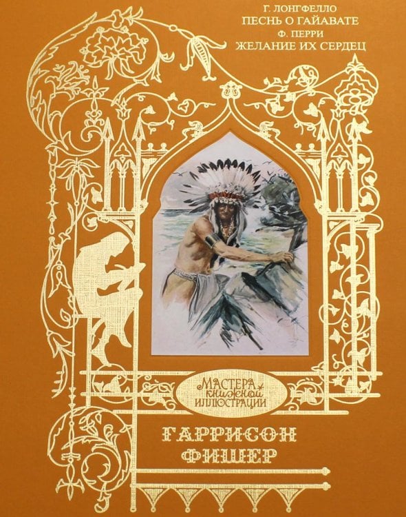 Фишер Гаррисон: Песнь о Гайавате; Желание их сердец