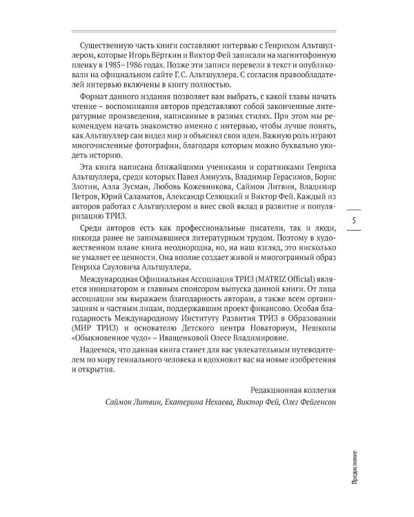 Трудно быть гением. Жизнь и творчество Генриха Альтшуллера