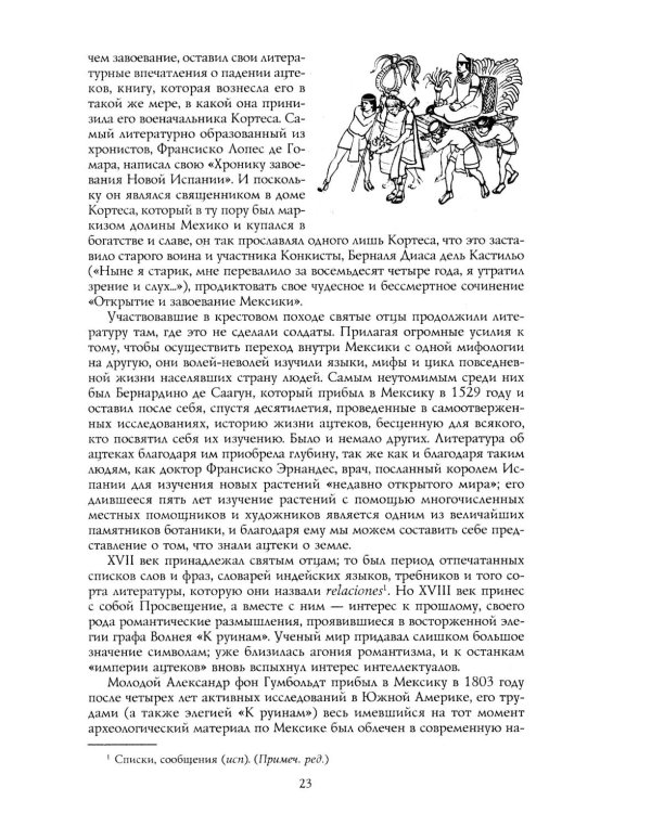 Дополнительное изображение книги «Ацтеки, майя, инки. Великие царства древней Америки»