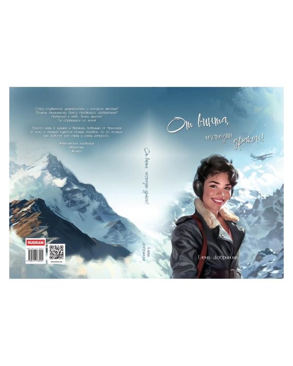 От винта, господин дракон!