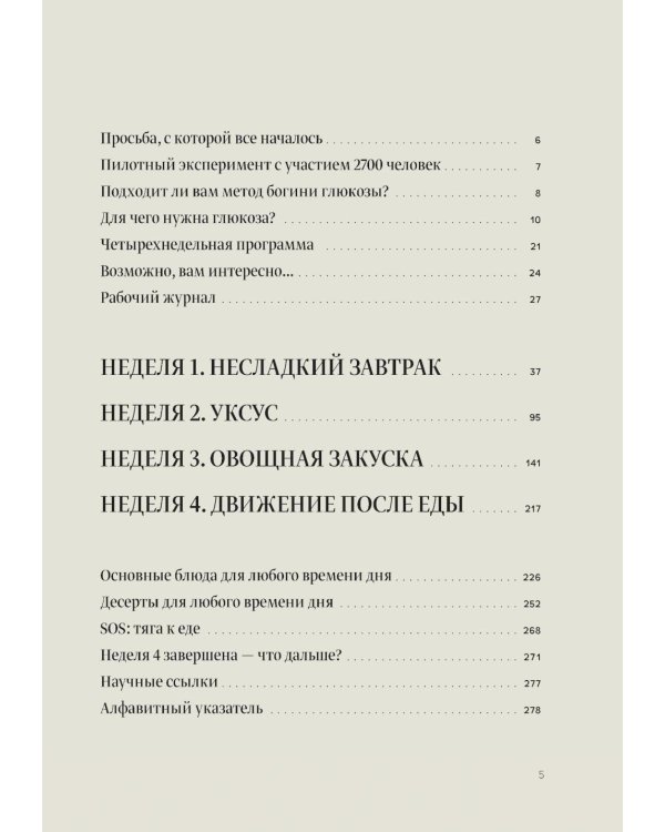 Метод богини глюкозы. Как за 4 недели избавиться от тяги к еде, вернуть энергию и почувствовать себя потрясающе