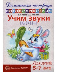 Учим звуки З, Зь, Ц. Домашняя логопедическая тетрадь для детей 5-7 лет