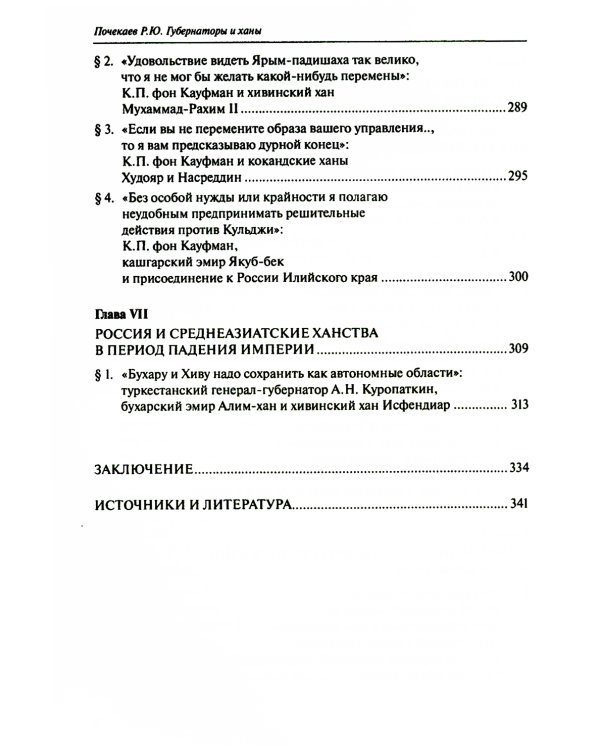 Губернаторы и ханы. Личностный фактор правовой политики Российской империи в Центральной Азии: XVIII - начало XX в. 2-е изд