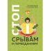 Психологический практикум Стоп срывам и перееданиям! 3-е изд