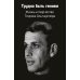 Трудно быть гением. Жизнь и творчество Генриха Альтшуллера