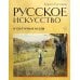 Русское искусство. Культурные коды