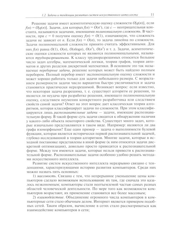 Системы искусственного интеллекта: Учебник