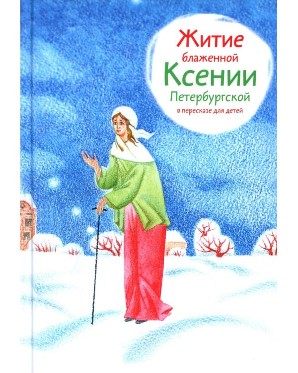Житие блж. Ксении Петербургской в пересказе для детей