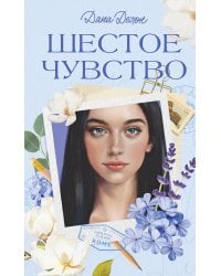 Шестое чувство