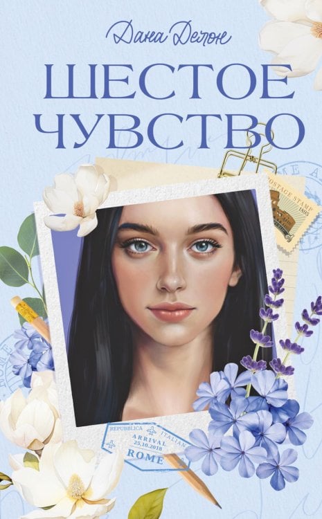 Шестое чувство