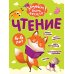 Чтение