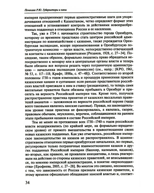 Губернаторы и ханы. Личностный фактор правовой политики Российской империи в Центральной Азии: XVIII - начало XX в. 2-е изд