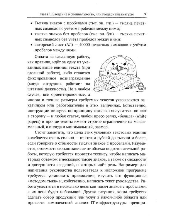 Профессия "Технический писатель", или "Рыцари клавиатуры": Базовые сведения. Приемы работы и программным обеспечением. 3-е изд
