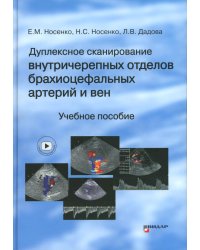 Дуплексное сканирование внутричерепных отделов брахиоцефальных артерий и вен. Учебное пособие