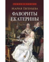 Фавориты Екатерины