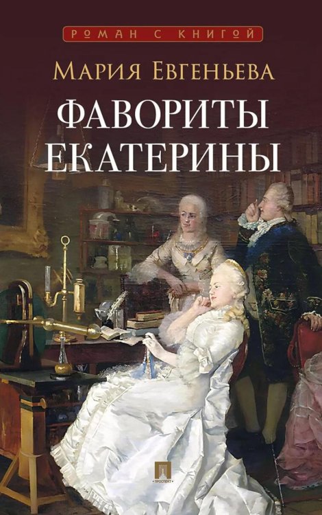 Фавориты Екатерины