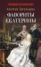 Фавориты Екатерины