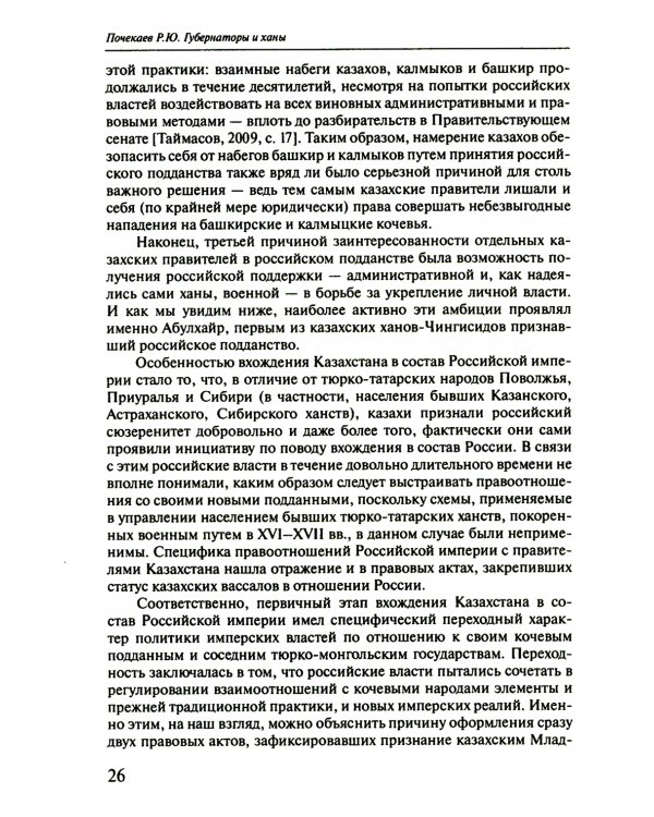 Губернаторы и ханы. Личностный фактор правовой политики Российской империи в Центральной Азии: XVIII - начало XX в. 2-е изд